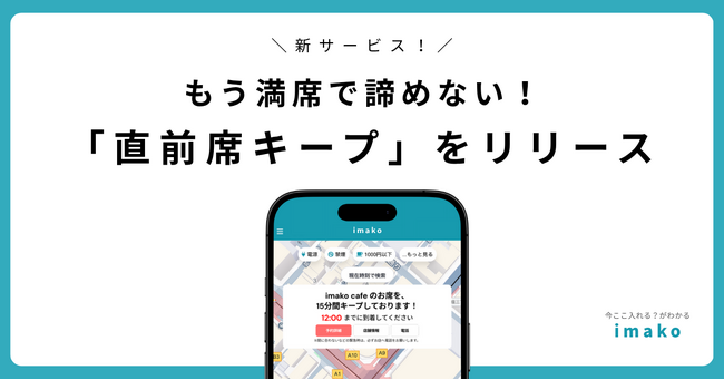 もう満席で諦めない！imako新サービス「直前席キープ」をリリース！