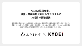 協栄産業とArent 積算・見積分野におけるプロダクトのAI活用で業務提携 協栄産業とArent 積算・見積分野におけるプロダクトのAI活用で業務提携