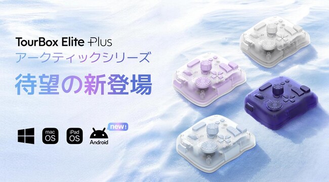 左手デバイスTourBox Elite Plus、Android対応を新たに追加！新カラーバリエーションアークティックシリーズ数量限定予約受付中！