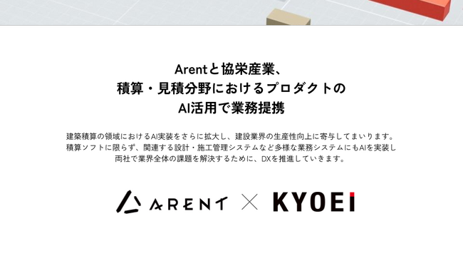 Arentと協栄産業、建築積算・見積分野におけるAI活用で業務提携～生成AI、図面認識AIを活用し、積算・見積業務の自動化を推進～