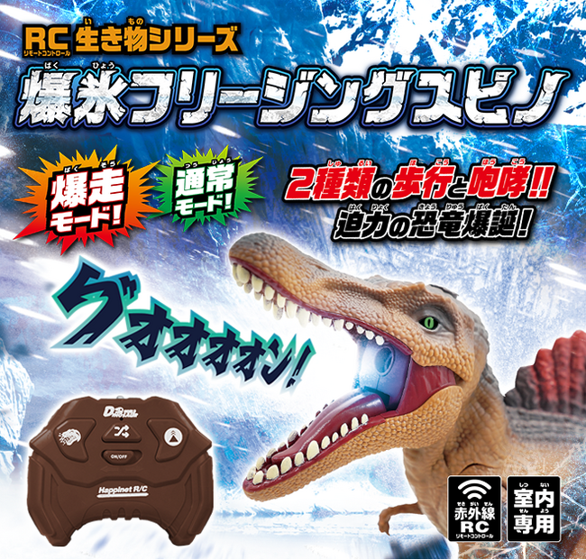 光る！歩く！咆える！『RC生き物シリーズ 爆氷フリージングスピノ』好評発売中！（税込6,028円）