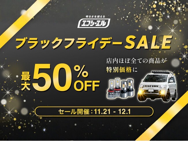 【最大50%OFF】エフシーエル(fcl.)Amazon直営店にてブラックフライデーセール開催