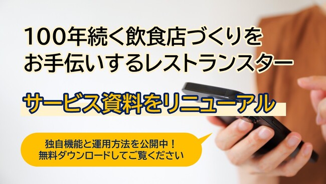 「100年続く飲食店づくりをお手伝い」公式アプリ作成サービス｜レストラン★スターがサービス資料をリニューアル