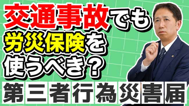 【労災の盲点】通勤中の事故も対象に──「第三者行為災害届」を知っていますか?