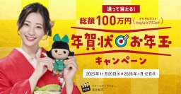 総額100万円！「年賀状お年玉キャンペーン」を11月20日から開始