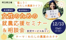 就農に興味のある女性向けセミナー＆相談会　東京・神田で12月13日開催　先輩女性就農者2名によるトークライブや座談会も実施