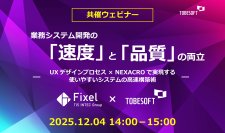Fixel × トゥービーソフトジャパン、業務システム開発の「速度」と「品質」をテーマに12/4オンラインセミナーを共催