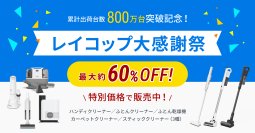 最大約60％OFF累計販売台数800万台突破！　『レイコップ大感謝祭キャンペーン』開催　2025年11月17日(月)～2025年12月15日(月)