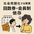 回数券・会員制依存が社会問題化