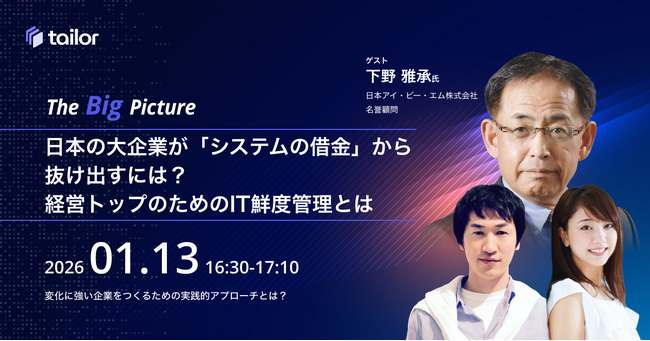 元日本IBM副社長が登壇、経営トップが知るべき「IT鮮度管理」と変化に強い組織づくり ー テイラー主催対談ウェビナー「The Big Picture」1月13日（火）配信