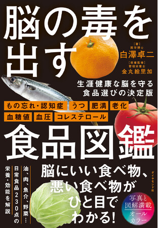 脳の健康を守る鍵は、毎日の「食べ物選び」にある！『脳の毒を出す食品図鑑』（白澤卓二：著／金丸絵里加：栄養監修） 11月19日発売！