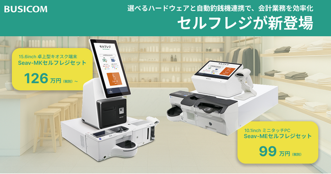 店舗の人手不足解消を支援するフルセルフレジをビジコムが提供開始