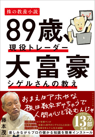 投資歴70年、資産24億円！“投資の神様”の金言が詰まった、株の教養小説『89歳、現役トレーダー 大富豪シゲルさんの教え』