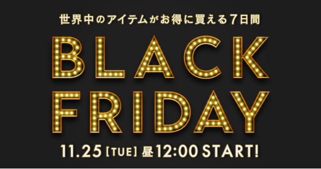 年に1度のビッグセール『BUYMA BLACK FRIDAY』が2025年11月25日(火)昼12時スタート！豪華プレゼントキャンペーンも実施