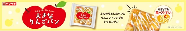 りんごフィリングぎっしり、ふんわり食感！シェアして楽しむ“大きなりんごパン”期間限定販売