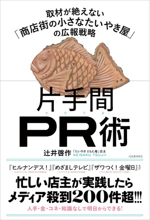 【NHKドラマ『ひらやすみ』にも登場！】取材200件超の話題店が明かす『片手間PR術　取材が絶えない「商店街の小さなたいやき屋」の広報戦略』12月9日発売決定！