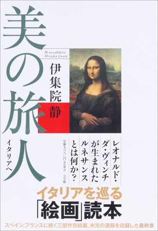伊集院静『美の旅人　イタリアへ』 ──スペイン、フランスに続く美を巡る旅、最終章。 未完の遺稿を収録し、三部作完結篇 ついに刊行！
