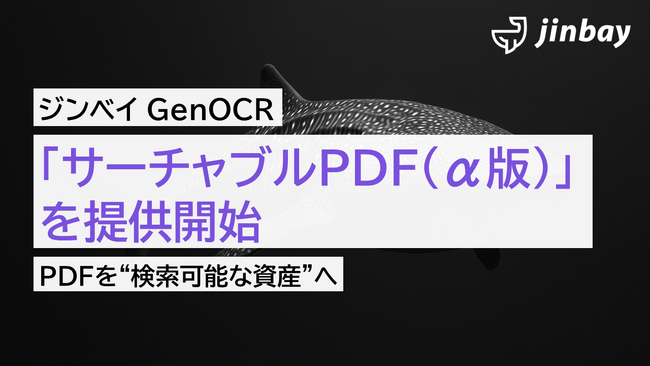 ジンベイGenOCR、PDF内テキスト検索を可能にする「サーチャブルPDF（α版）」を提供開始