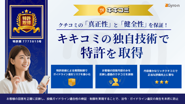 クチコミの「真正性」と「健全性」を保証！キキコミの独自技術で特許を取得
