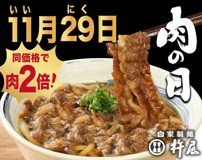 11/29(土)は“いい肉の日”！【自家製麺 杵屋】黒毛和牛をたっぷり楽しむ特別サービスを実施！
