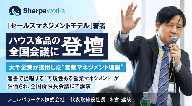 『セールスマネジメントモデル』著者、ハウス食品の全国会議に登壇──大手企業が採用した“営業マネジメント理論”