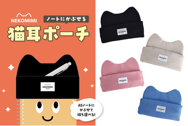 A5サイズのノートや手帳がかわいく変身！ノートに”かぶせて” ペンを便利に持ち運べる「猫耳ポーチ」が新登場