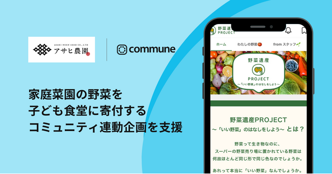 コミューン、アサヒ農園「野菜遺産PROJECT」と子ども食堂の連動企画を支援