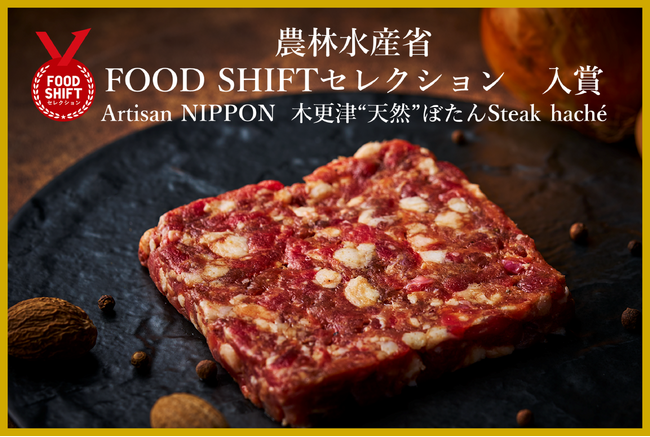 【Artisan NIPPON】「FOOD SHIFTセレクション」入賞！～地域・環境・食の未来を変える“逸品”として選出～