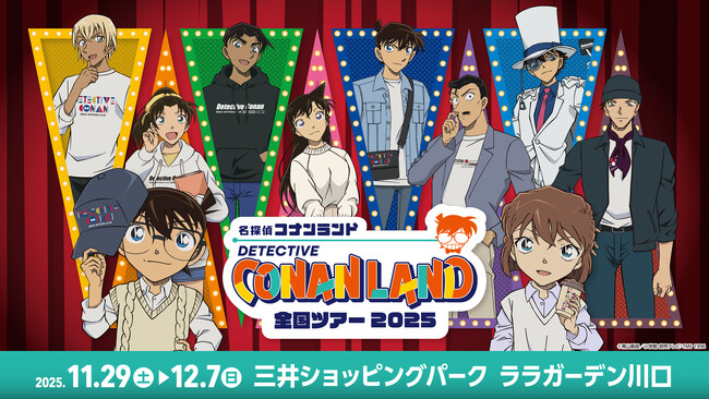 【11月29日(土)開幕】『名探偵コナンランド』全国ツアー2025が三井ショッピングパーク ララガーデン川口で開催!