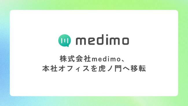 medimo、本社オフィスを虎ノ門へ移転