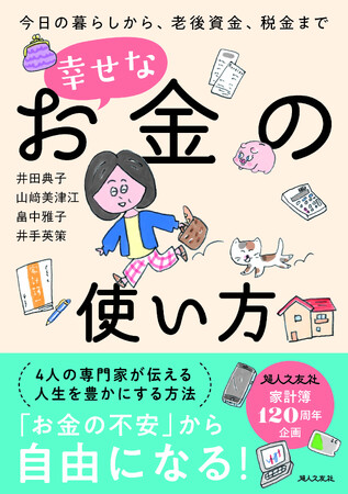 【新刊】『今日の暮らしから、老後資金、税金まで　幸せなお金の使い方』発売