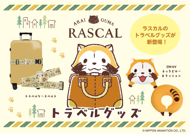 ほっこり癒しの旅時間をラスカルと♪かわいさ満点のトラベルグッズが新登場！