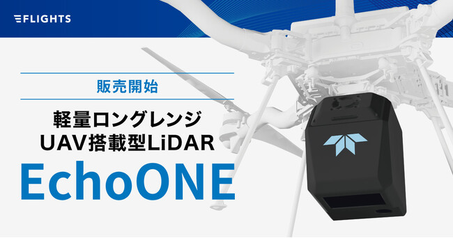 【新登場】測量効率を劇的に向上させる、高精度・高セキュリティな軽量ロングレンジUAV搭載型LiDAR「EchoONE」、取扱開始