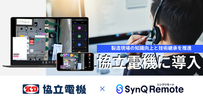技術の高度化が進む製造現場。協立電機がSynQ Remoteによる知識向上と技術継承を推進