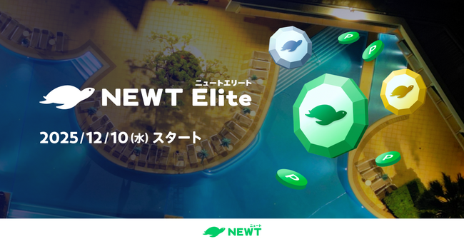 旅行アプリ『NEWT(ニュート)』、会員向け「NEWTエリートプログラム」を開始
