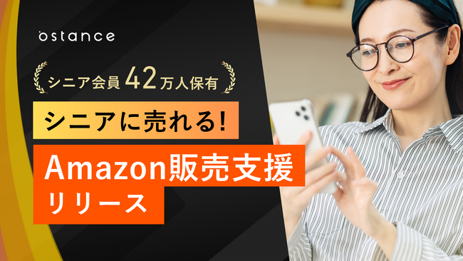 シニアに売れる、Amazon販売支援リリース 国内最大シニアSNS「趣味人倶楽部」運営会社が、シニアに届く仕組みを構築