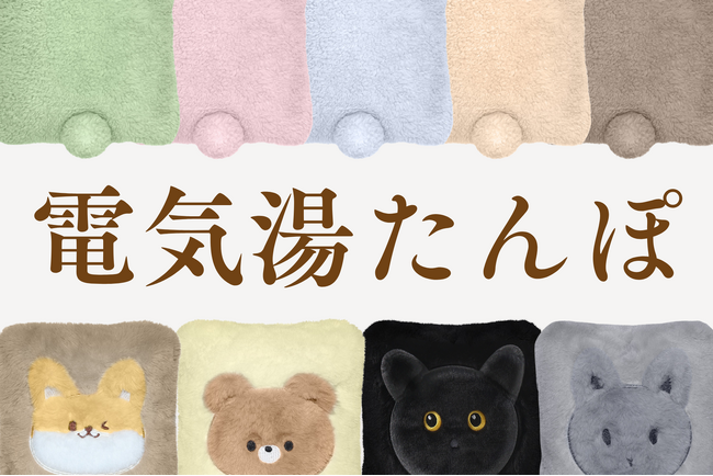 小さくてもあったかい！持ち運べるミニサイズ電気湯たんぽが仲間いり！