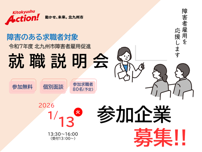 障害者雇用を応援します！就職説明会で新たな人材と出会いませんか？