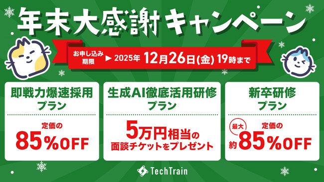 TechTrain、採用支援と人材育成を一体で強化する「年末大感謝キャンペーン」を開始― 年内申し込みに限り最大85%OFFの特別企画 ―