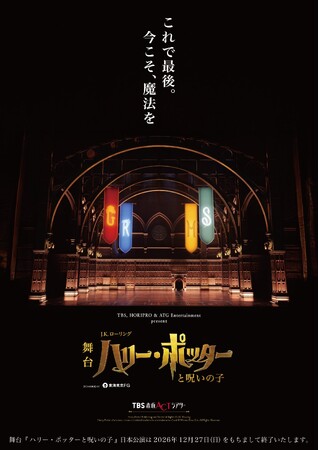 【2026年12月27日(日)千秋楽】舞台『ハリー・ポッターと呪いの子』赤坂を魔法で熱狂させた舞台がラストイヤーへ！