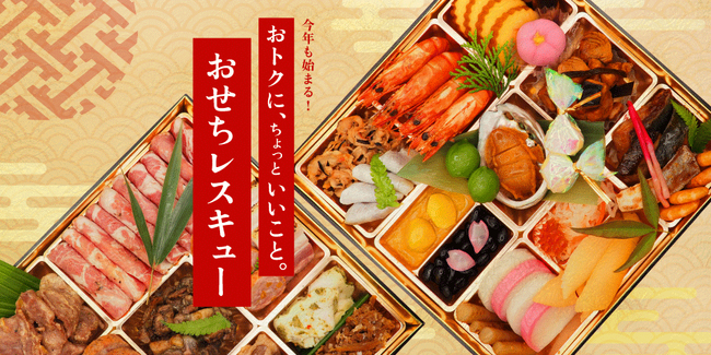 Kuradashi、年末年始のフードロス削減を目指し、今年も「ロスおせち」の販売を開始！
