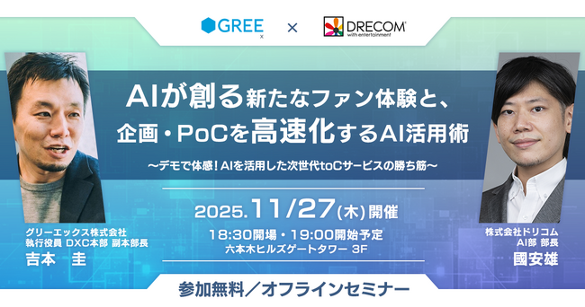 グリーエックス、「AI時代のBtoCサービスの在り方」をテーマとするセミナーを開催