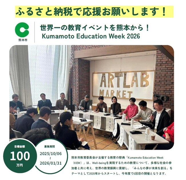 ふるさと納税で熊本市の教育の祭典『Kumamoto Education Week2026』を応援しませんか？