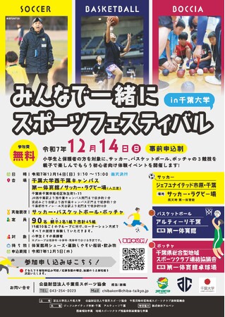 みんなで一緒にスポーツフェスティバルｉｎ千葉大学を開催～親子で様々なスポーツ体験ができる！！～