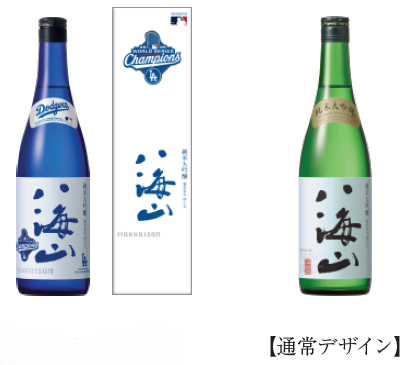 ロサンゼルス・ドジャース(TM)、ワールドシリーズ(TM)初の2 連覇達成！「純米大吟醸 八海山」記念ボトルを限定発売