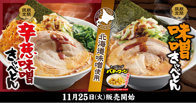 【きゃべとん】期間限定「北海道味噌使用 味噌きゃべとん」を11月25日(火)より販売開始