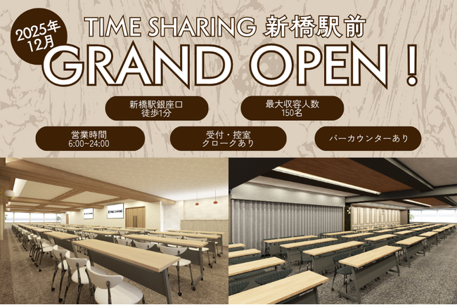 貸し会議室「TIME SHARING 新橋駅前」等 4フロアが2025年12月にオープン