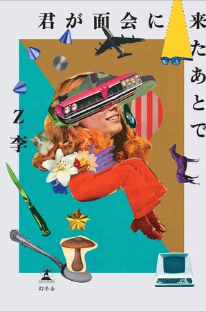 人気作家Z李が紡ぐショートショート集。『君が面会に来たあとで』11月19日発売！