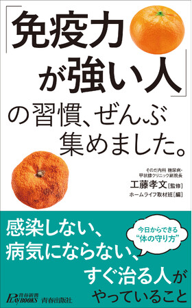 「免疫力」が強い人と弱い人は、何が違うのか。今日からできる“体の守り方”132項目集めました！