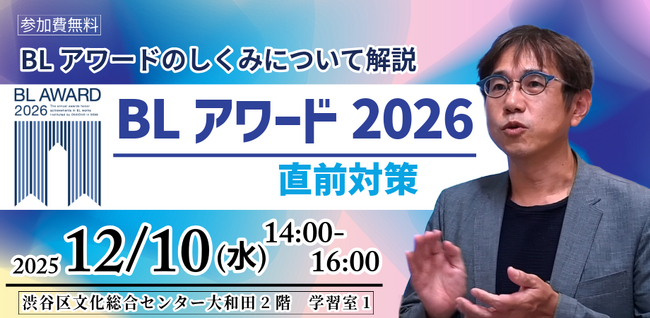 投票総数17万票超！BLアワード2026直前対策セミナー12/10＠渋谷で開催！｜株式会社サンディアス